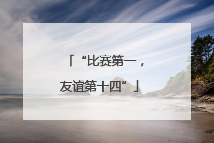 “比赛第一，友谊第十四”