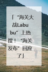 “海关大战Labubu”上热搜！“海关发布”回应了