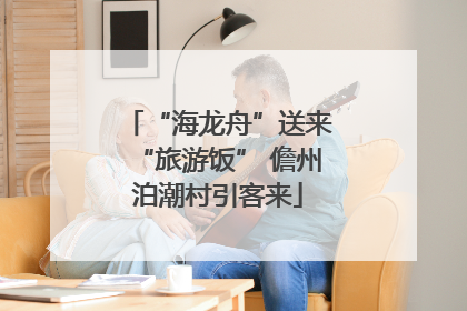 “海龙舟”送来“旅游饭” 儋州泊潮村引客来