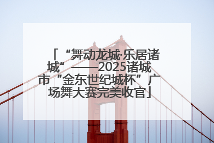 “舞动龙城·乐居诸城”——2025诸城市“金东世纪城杯”广场舞大赛完美收官