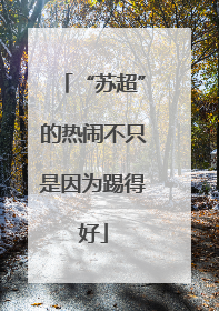 “苏超”的热闹不只是因为踢得好