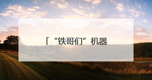 “铁哥们”机器人护考，高喊“奥里给”加油