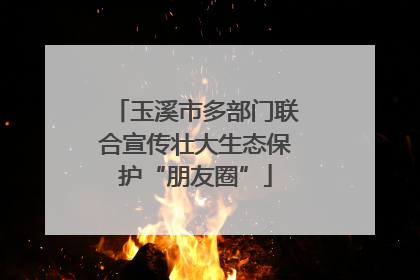 玉溪市多部门联合宣传壮大生态保护“朋友圈”