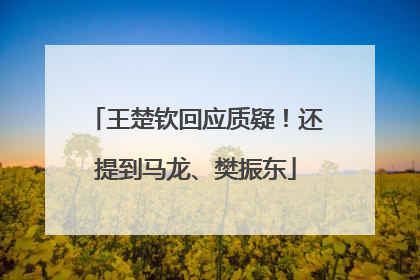 王楚钦回应质疑！还提到马龙、樊振东