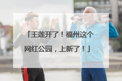 王莲开了！福州这个网红公园，上新了！