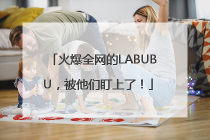 火爆全网的LABUBU，被他们盯上了！