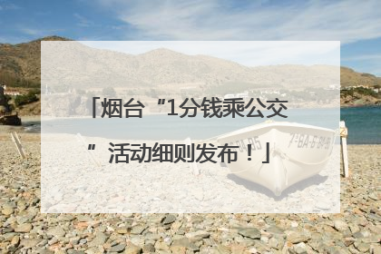 烟台“1分钱乘公交”活动细则发布！