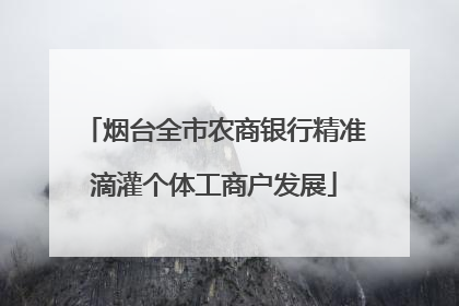 烟台全市农商银行精准滴灌个体工商户发展