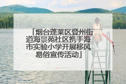 烟台蓬莱区登州街道海景苑社区携手海市实验小学开展移风易俗宣传活动