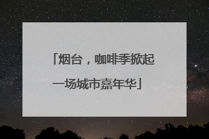 烟台，咖啡季掀起一场城市嘉年华