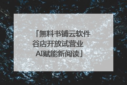 無料书铺云软件谷店开放试营业 AI赋能新阅读