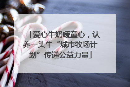 爱心牛奶暖童心，认养一头牛“城市牧场计划”传递公益力量