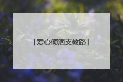 爱心倾洒支教路