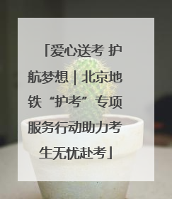爱心送考 护航梦想｜北京地铁“护考”专项服务行动助力考生无忧赴考