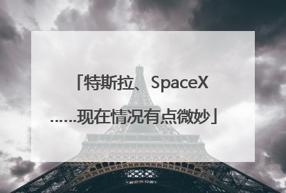 特斯拉、SpaceX……现在情况有点微妙