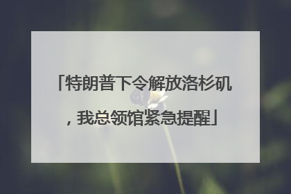 特朗普下令解放洛杉矶，我总领馆紧急提醒