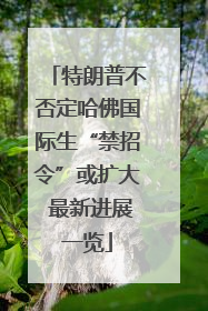 特朗普不否定哈佛国际生“禁招令”或扩大 最新进展一览