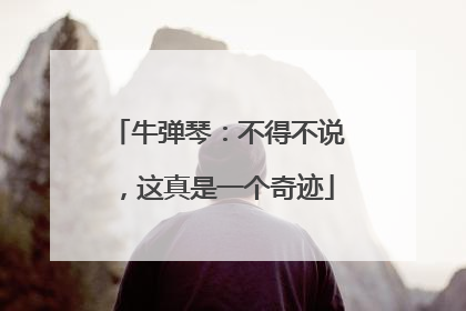 牛弹琴：不得不说，这真是一个奇迹