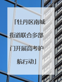 牡丹区南城街道联合多部门开展高考护航行动