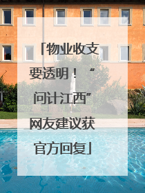 物业收支要透明！“问计江西”网友建议获官方回复
