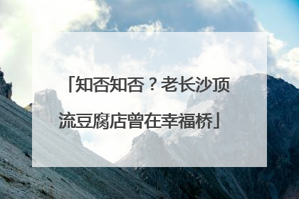 知否知否？老长沙顶流豆腐店曾在幸福桥