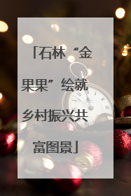 石林“金果果”绘就乡村振兴共富图景