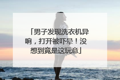 男子发现洗衣机异响，打开被吓晕！没想到竟是这玩意
