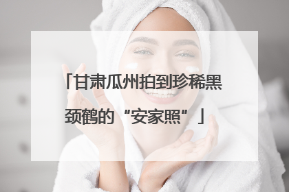甘肃瓜州拍到珍稀黑颈鹤的“安家照”
