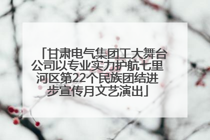 甘肃电气集团工大舞台公司以专业实力护航七里河区第22个民族团结进步宣传月文艺演出
