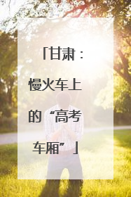 甘肃：慢火车上的“高考车厢”