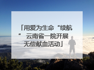 用爱为生命“续航” 云南省一院开展无偿献血活动