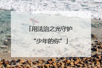 用法治之光守护“少年的你”