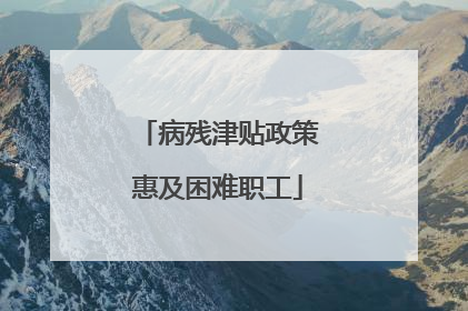 病残津贴政策惠及困难职工
