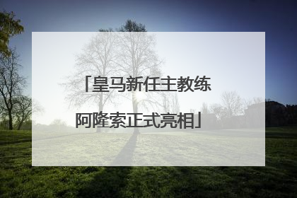 皇马新任主教练阿隆索正式亮相