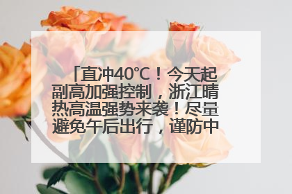 直冲40℃！今天起副高加强控制，浙江晴热高温强势来袭！尽量避免午后出行，谨防中暑、热射病……