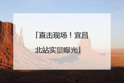 直击现场！宜昌北站实景曝光