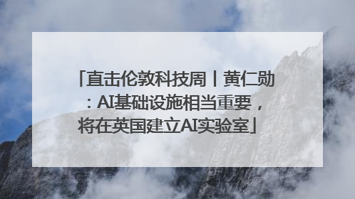 直击伦敦科技周丨黄仁勋：AI基础设施相当重要，将在英国建立AI实验室