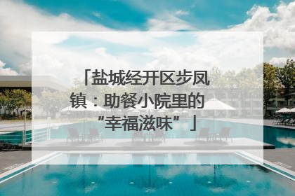 盐城经开区步凤镇：助餐小院里的“幸福滋味”