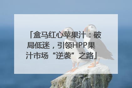 盒马红心苹果汁：破局低迷，引领HPP果汁市场“逆袭”之路