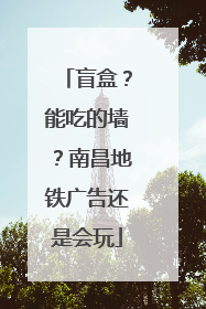 盲盒？能吃的墙？南昌地铁广告还是会玩