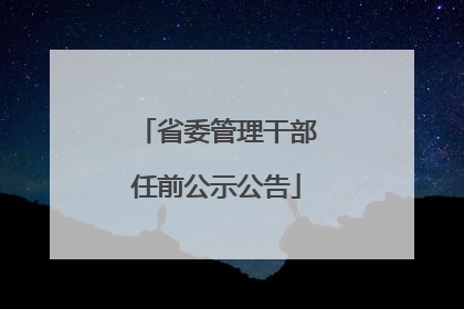 省委管理干部任前公示公告