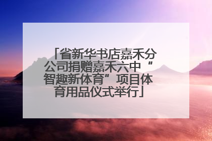 省新华书店嘉禾分公司捐赠嘉禾六中“智趣新体育”项目体育用品仪式举行