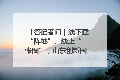 答记者问｜线下建“阵地”、线上“一张图”，山东创新国防动员宣传教育