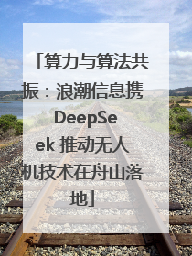 算力与算法共振：浪潮信息携 DeepSeek 推动无人机技术在舟山落地