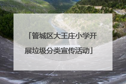 管城区大王庄小学开展垃圾分类宣传活动