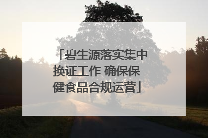碧生源落实集中换证工作 确保保健食品合规运营