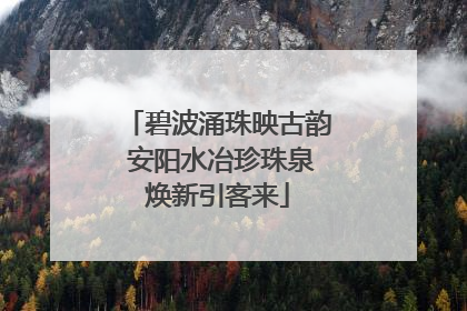 碧波涌珠映古韵 安阳水冶珍珠泉焕新引客来