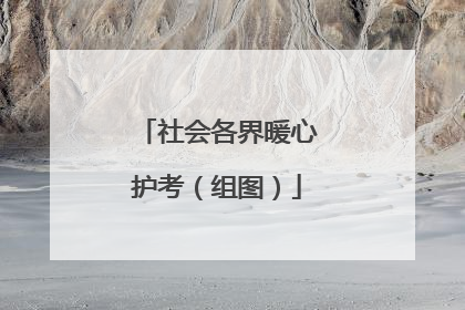 社会各界暖心护考（组图）