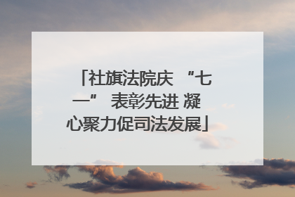 社旗法院庆 “七一” 表彰先进 凝心聚力促司法发展