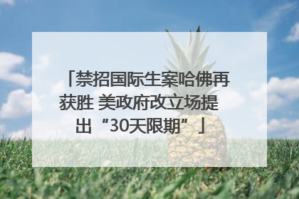 禁招国际生案哈佛再获胜 美政府改立场提出“30天限期”